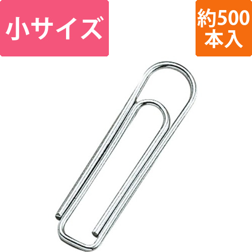 ゼムクリップ　小　約500本入
