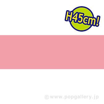 ビニール幕 ピンク ［45cm（H）］画像