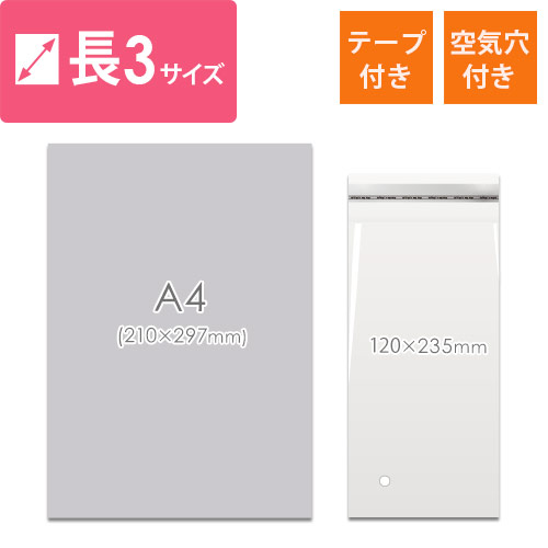 A4三つ折りサイズ！空気穴とテープ付きの透明OPP袋