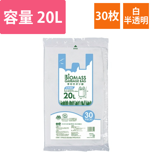 バイオマスポリ袋　手付き　白半透明　20L　1パック(30枚)画像