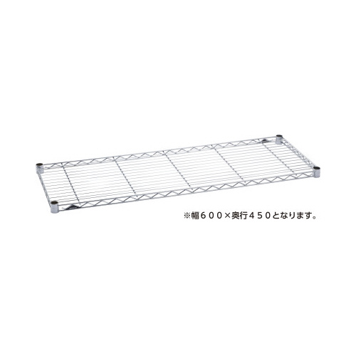 ワイヤーシェルフＷ６００Ｄ４５０クローム