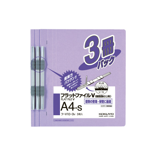 フラットファイルＶ樹脂とじ具　Ａ４縦　紫　３冊画像
