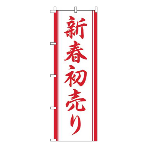新春初売り白赤画像