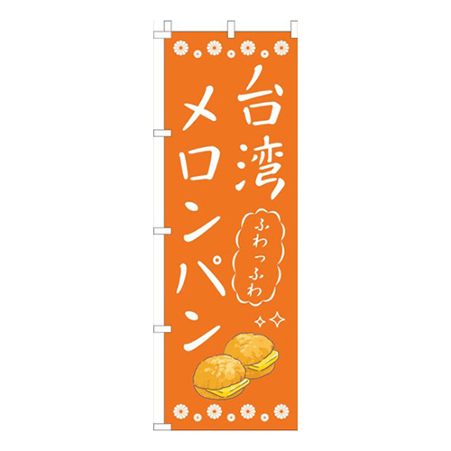 台湾メロンパンオレンジ画像