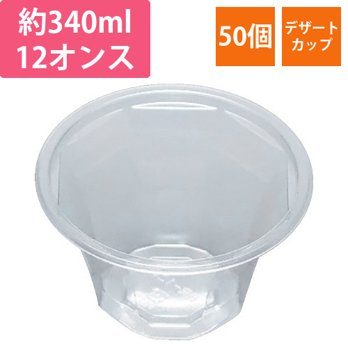 デザートカップ340ml本体50P画像