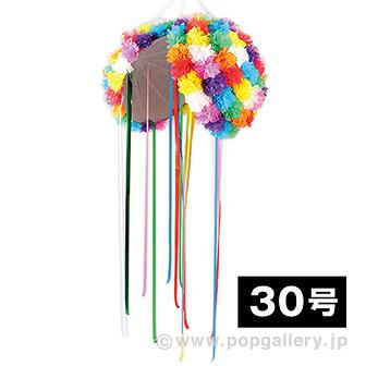 くす玉 30号画像