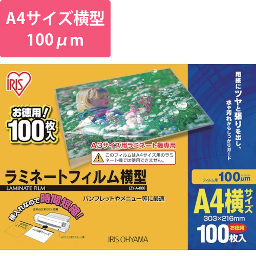 アイリスオーヤマ ラミネートフィルム A4 横型 100μm 100枚（LZY-A4100）画像