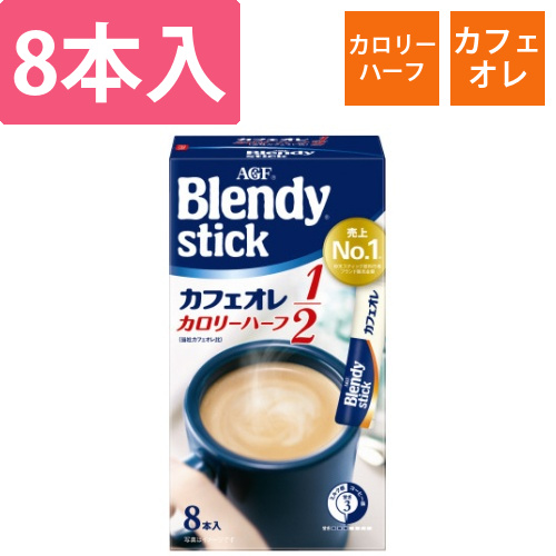 ブレンディスティック　カフェオレカロリーハーフ8本画像