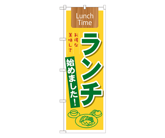 ランチ始めました! Lunch Time のぼり画像