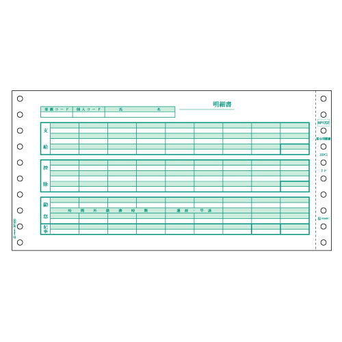 給与明細書 10×5ｲﾝﾁ 2P 1箱(500組)画像