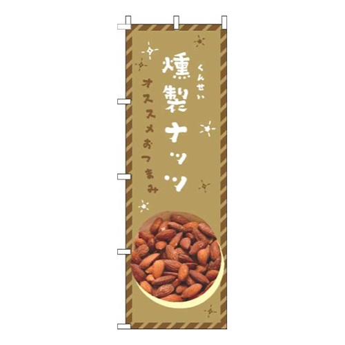 燻製ナッツ茶色画像