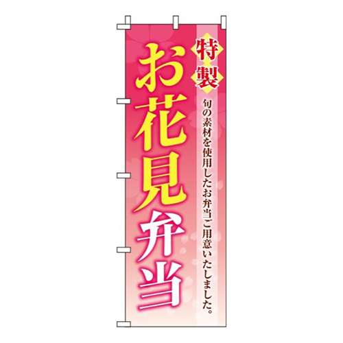 特製お花見弁当ピンクグラデーション画像