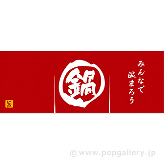 のれん風幕 鍋（防炎加工）画像