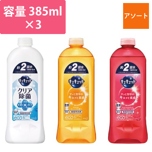 キュキュット　詰替385ml　アソートセット画像