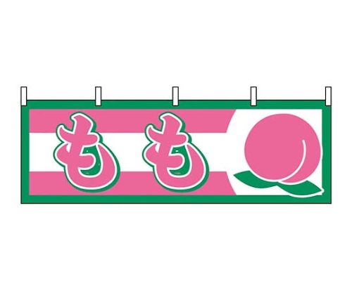 横幕 もも 1301画像