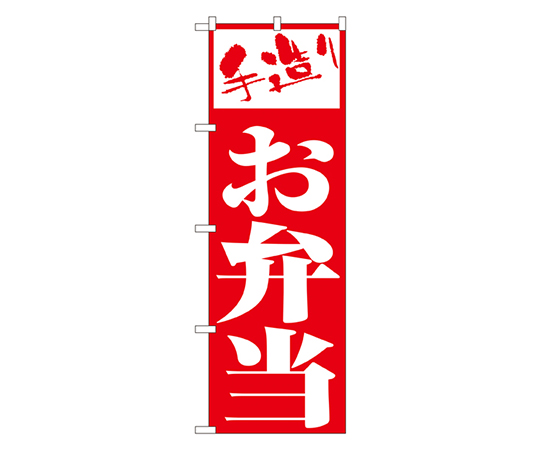 お弁当 のぼり画像