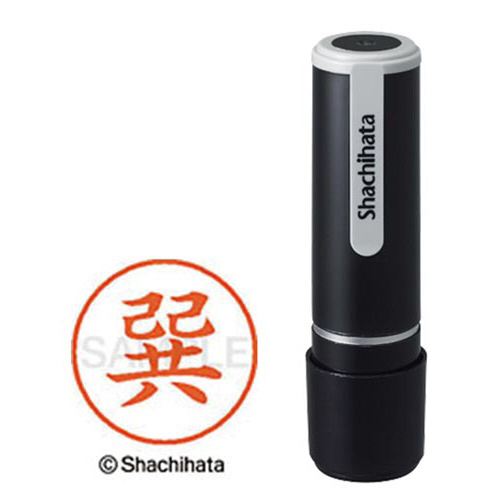 シヤチハタネーム９　巽（タツミ）画像