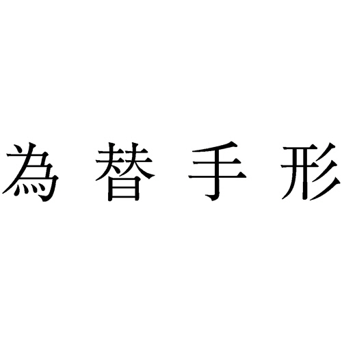 勘定科目印 972 為替手形 1個画像