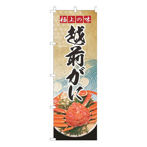 越前がに波ゴールド風画像