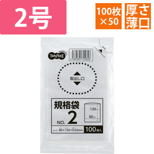 規格袋　2号　0.02×80×120mm　1セット(5000枚:100枚×50パック)画像
