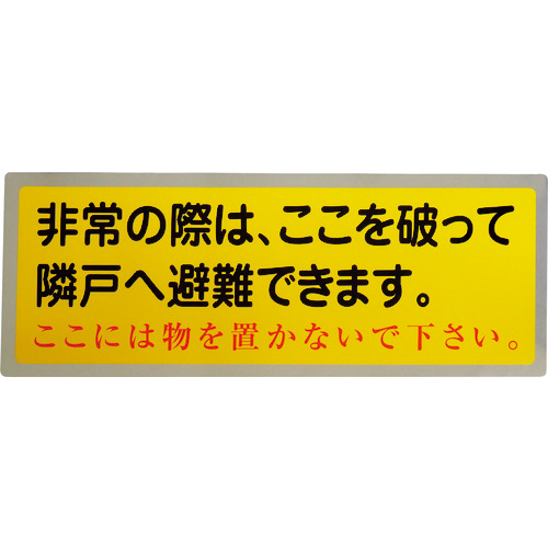 隣戸避難標識ﾃﾄﾛﾝｽﾃｯｶｰ(都市再生機構仕様) 1枚画像