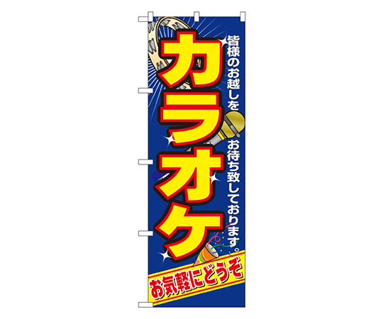 カラオケ のぼり画像