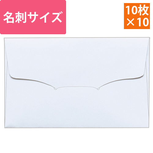 名刺型封筒　112×70mm　上質紙　104.7g　1セット(100枚:10枚×10パック)画像