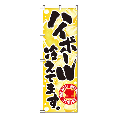 ハイボール冷えてます画像