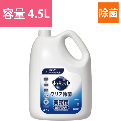 キュキュット　クリア除菌　業務用　4．5L画像