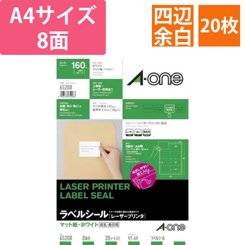 紙ラベル　レーザー用　A4　8面四辺余白　20枚画像