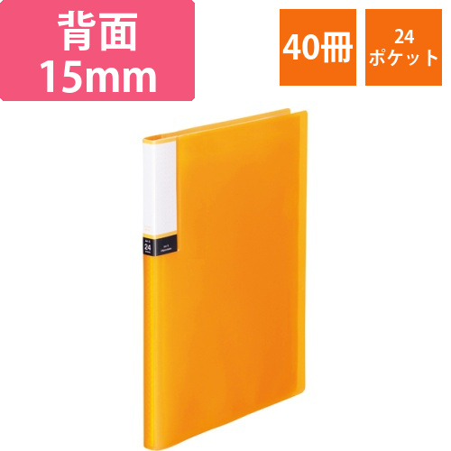 クリアブック(透明表紙)　A4タテ　24ポケット　背幅15mm　オレンジ　1セット(40冊)画像