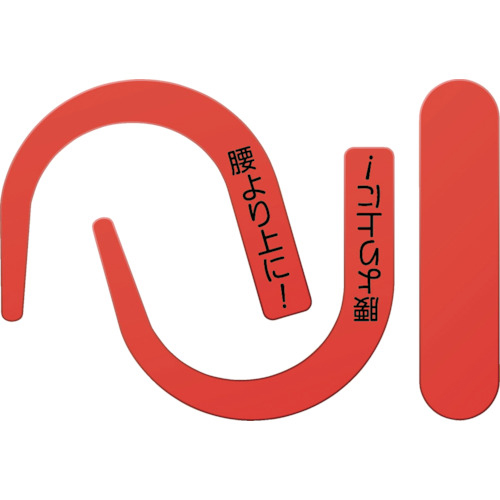 安全帯ﾌｯｸ用蛍光ｼｰﾙ 蛍光ﾚｯﾄﾞ 文字入り 1袋画像