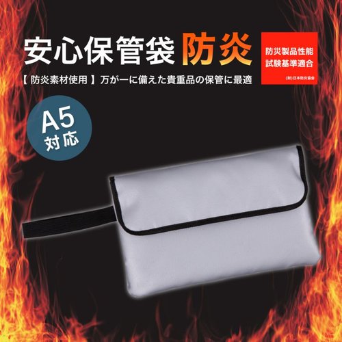 【防災】耐火庫 安心保管袋 防炎タイプ A5 FP100 アスカ [バラ販売]画像