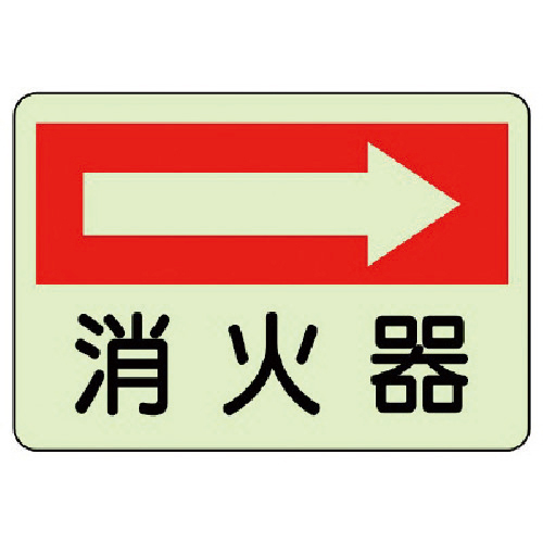 防火標識 消火器 右･蓄光ｽﾃｯｶｰ･225×300 1枚画像