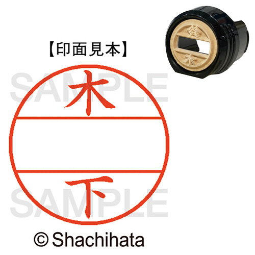 ﾃﾞｰﾀｰﾈｰﾑEX12号 ﾏｽﾀｰ部(印面) 既製 木下 1個画像