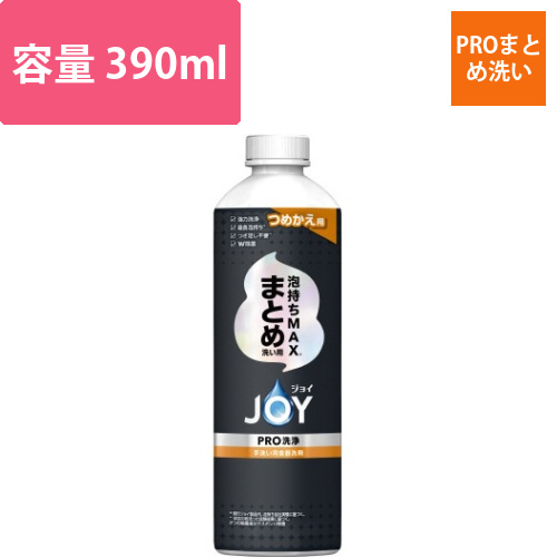 ジョイPRO洗浄まとめ洗い用　詰替　390ML画像
