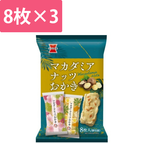マカダミアナッツおかき　8枚×3画像