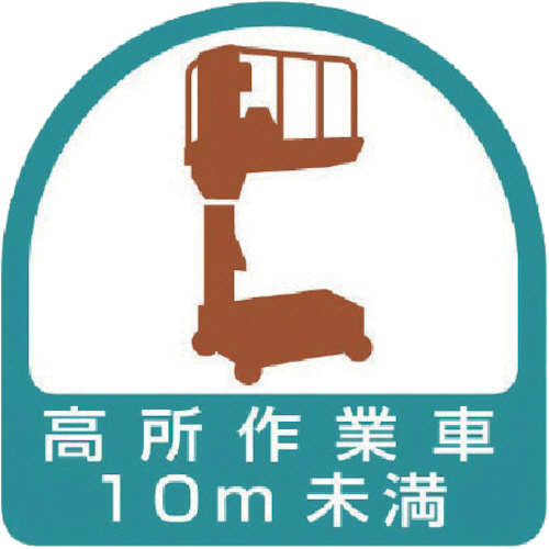 ｽﾃｯｶｰ 高所作業車10m未満 35×35 1ﾊﾟｯｸ(2枚)画像