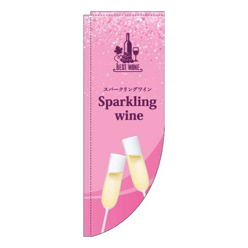 スパークリングワインピンクRのぼり(棒袋仕様)画像