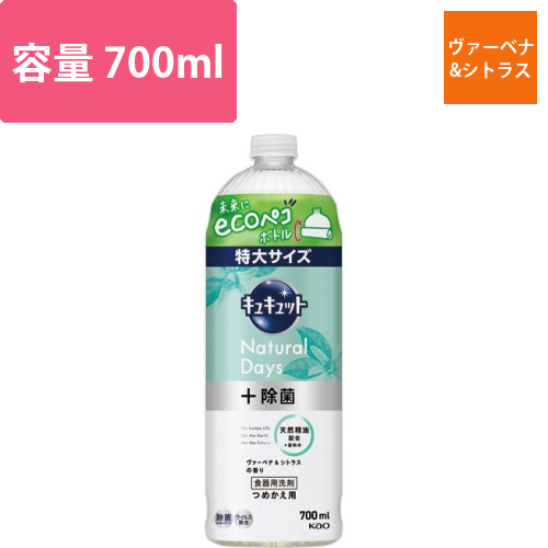 キュキュット　Natural　Days+除菌　ヴァーベナ&シトラスの香り　つめかえ用　700mL　1本画像