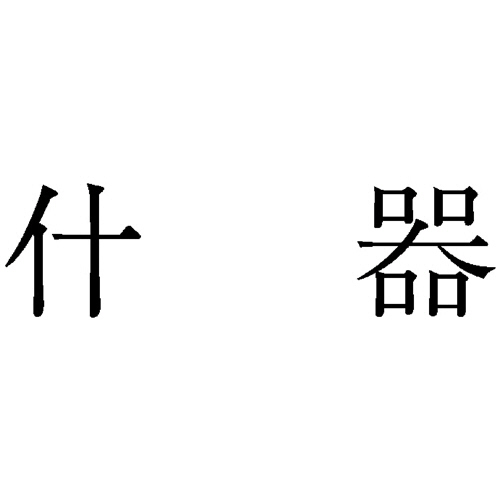 勘定科目印 85 什器 1個画像