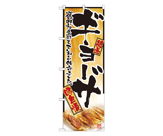 ギョーザ のぼり画像
