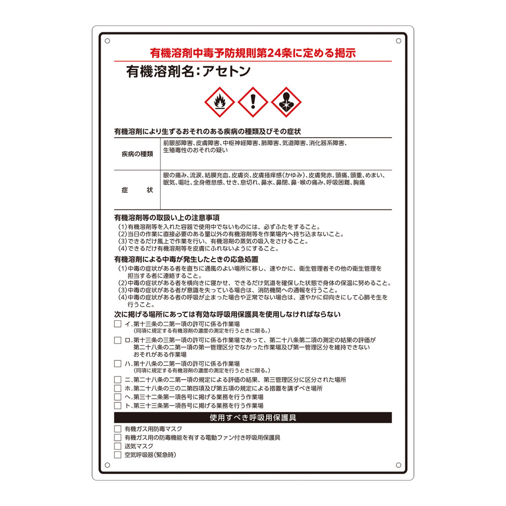有機溶剤注意標識（A4サイズ）アセトン