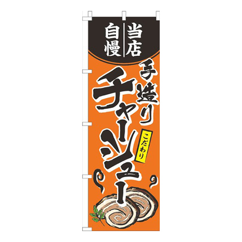 当店自慢手造りチャーシューオレンジ画像