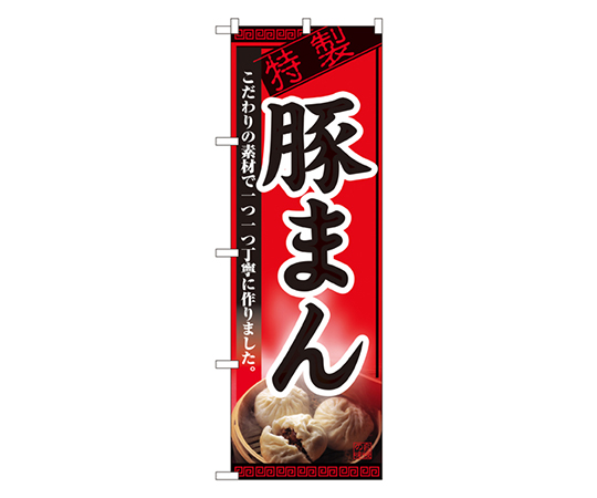 豚まん のぼり画像
