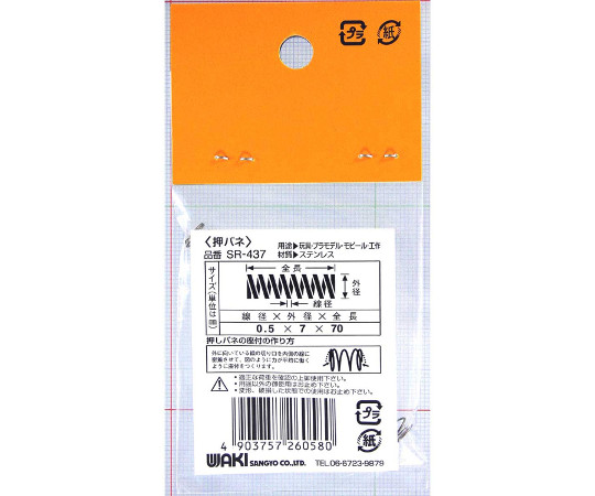ステンレス押しバネ　線径0.5mm×外径7mm×自由長70mm 光沢のある銀色のバネが横向きに置かれ、自由長が強調された状態