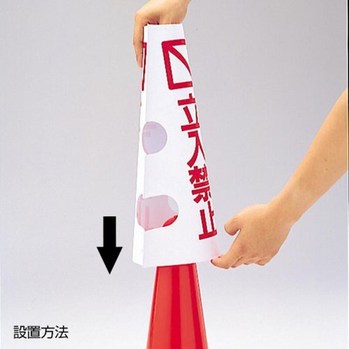 安全保安用品 カラフルコーン用カバー 立入禁止 友屋 立入禁止の文字が鮮やかな色で印刷されたコーンカバーが正面を向いている状態