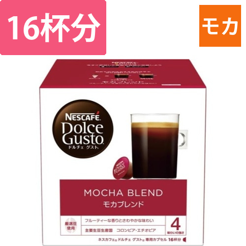 ドルチェグスト　カプセル　モカブレンド　16杯画像