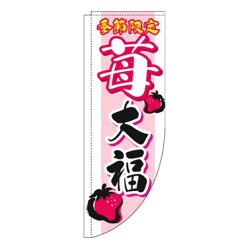 苺大福筆文字白Rのぼり(棒袋仕様)画像