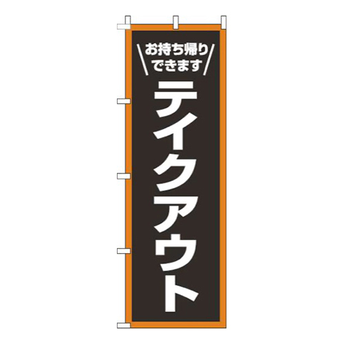 テイクアウト枠オレンジ白画像